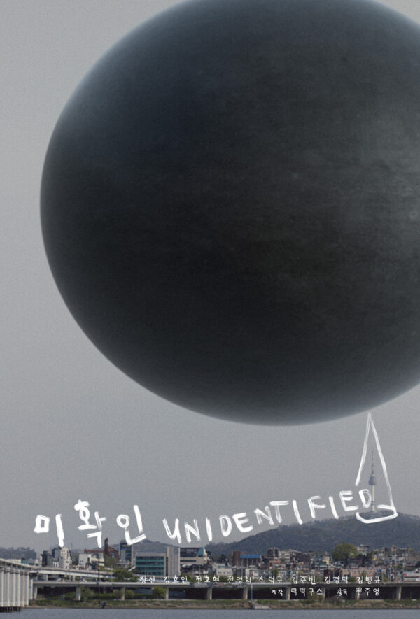 UNIDENTIFIED – 미확인 (2022)